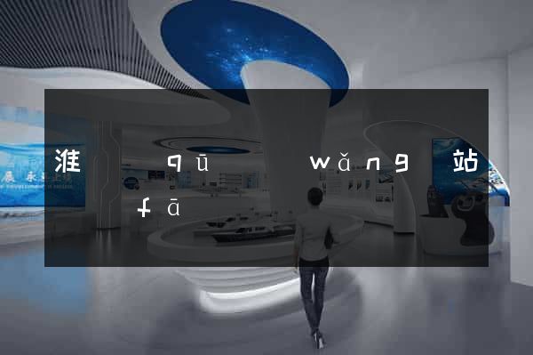 淮陰區(qū)網(wǎng)站開發(fā)