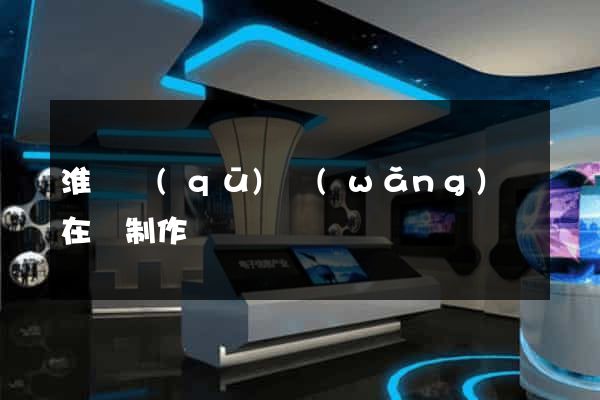 淮陰區(qū)網(wǎng)頁在線制作