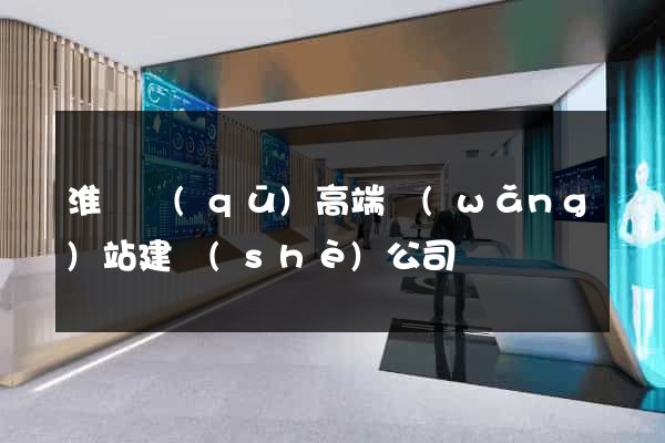 淮陰區(qū)高端網(wǎng)站建設(shè)公司