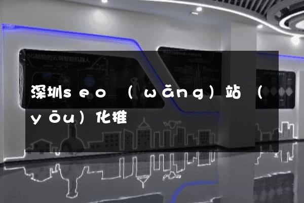 深圳seo網(wǎng)站優(yōu)化推廣