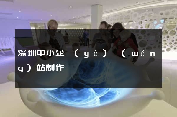 深圳中小企業(yè)網(wǎng)站制作