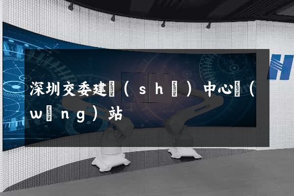 深圳交委建設(shè)中心網(wǎng)站