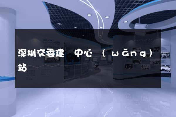 深圳交委建設中心網(wǎng)站