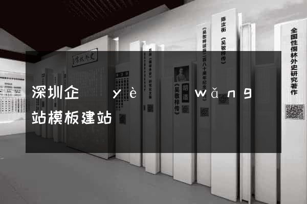 深圳企業(yè)網(wǎng)站模板建站