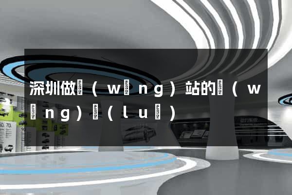 深圳做網(wǎng)站的網(wǎng)絡(luò)