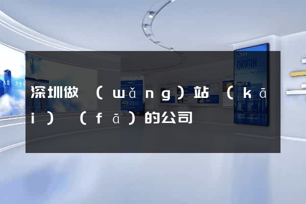 深圳做網(wǎng)站開(kāi)發(fā)的公司