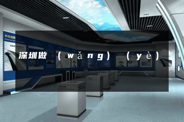 深圳做網(wǎng)頁(yè)