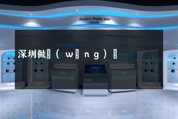 深圳做網(wǎng)頁