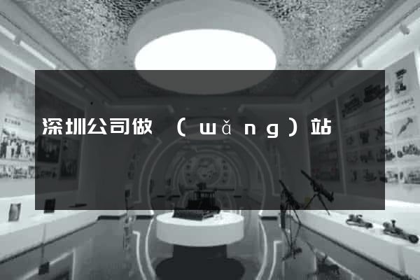 深圳公司做網(wǎng)站