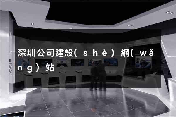 深圳公司建設(shè)網(wǎng)站