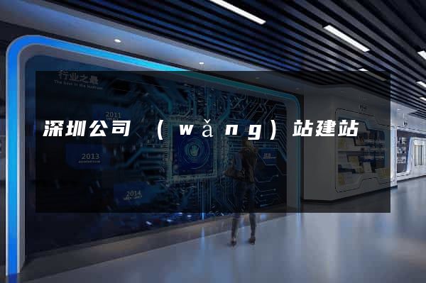 深圳公司網(wǎng)站建站