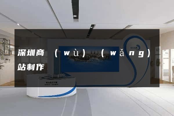 深圳商務(wù)網(wǎng)站制作