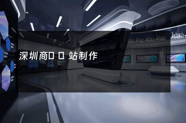深圳商務網站制作