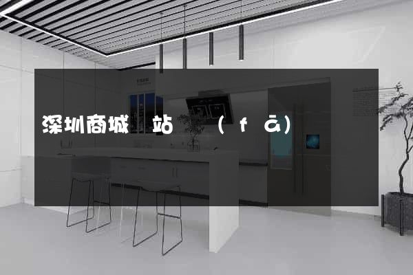 深圳商城網站開發(fā)