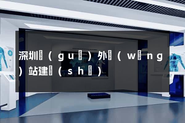 深圳國(guó)外網(wǎng)站建設(shè)