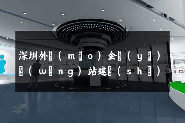 深圳外貿(mào)企業(yè)網(wǎng)站建設(shè)