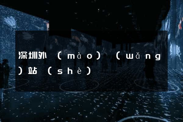深圳外貿(mào)網(wǎng)站設(shè)計