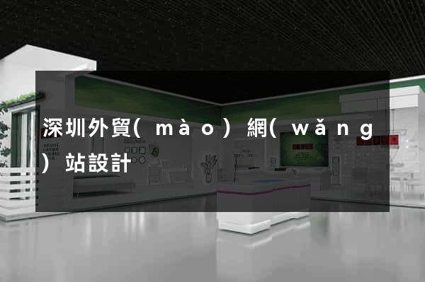深圳外貿(mào)網(wǎng)站設計