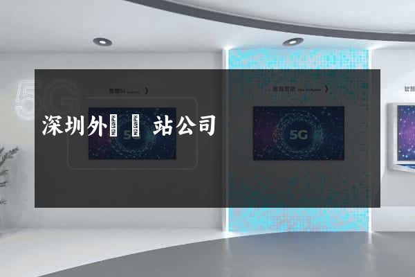 深圳外貿網站公司