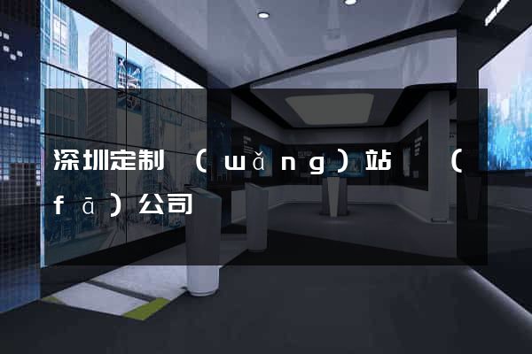 深圳定制網(wǎng)站開發(fā)公司