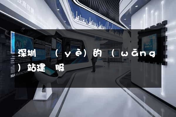 深圳專業(yè)的網(wǎng)站建設服務
