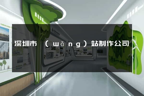 深圳市網(wǎng)站制作公司