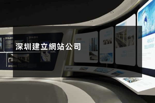深圳建立網站公司