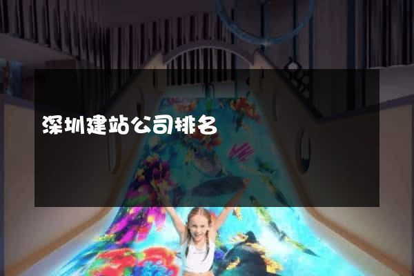 深圳建站公司排名