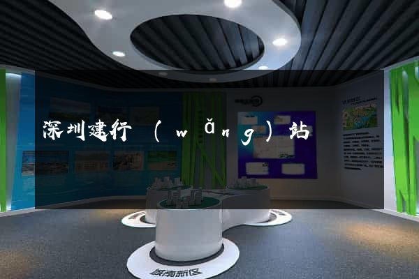深圳建行網(wǎng)站
