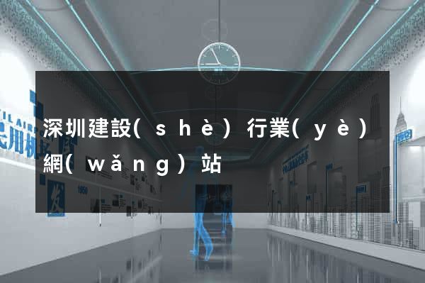 深圳建設(shè)行業(yè)網(wǎng)站