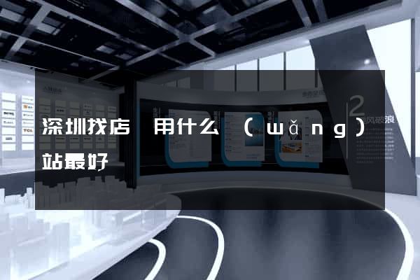 深圳找店鋪用什么網(wǎng)站最好