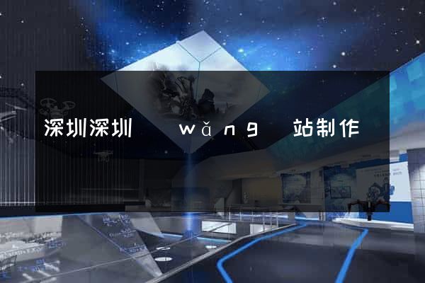深圳深圳網(wǎng)站制作