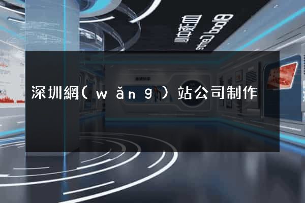 深圳網(wǎng)站公司制作