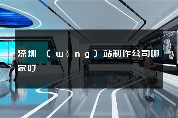 深圳網(wǎng)站制作公司哪家好