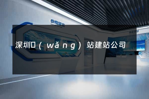 深圳網(wǎng)站建站公司