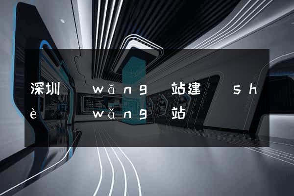 深圳網(wǎng)站建設(shè)網(wǎng)站