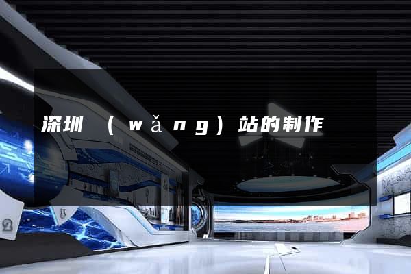 深圳網(wǎng)站的制作