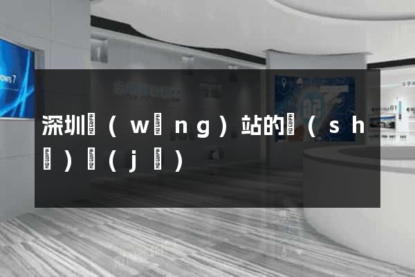 深圳網(wǎng)站的設(shè)計(jì)