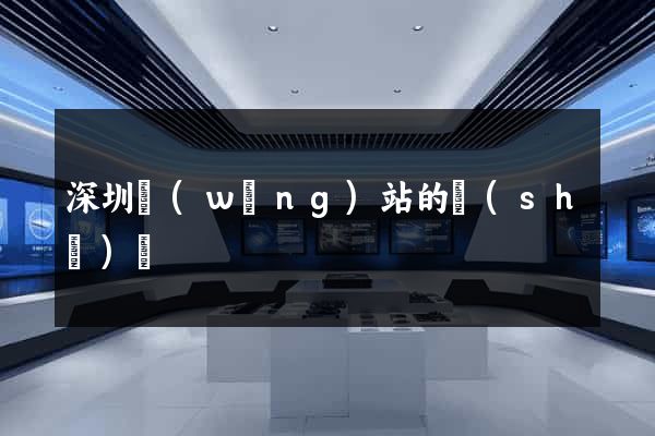 深圳網(wǎng)站的設(shè)計