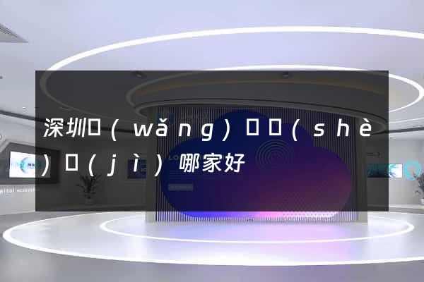 深圳網(wǎng)頁設(shè)計(jì)哪家好
