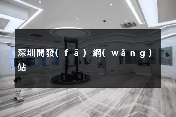 深圳開發(fā)網(wǎng)站
