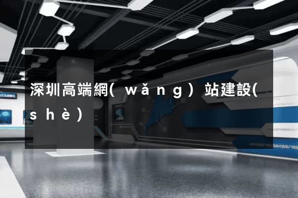 深圳高端網(wǎng)站建設(shè)