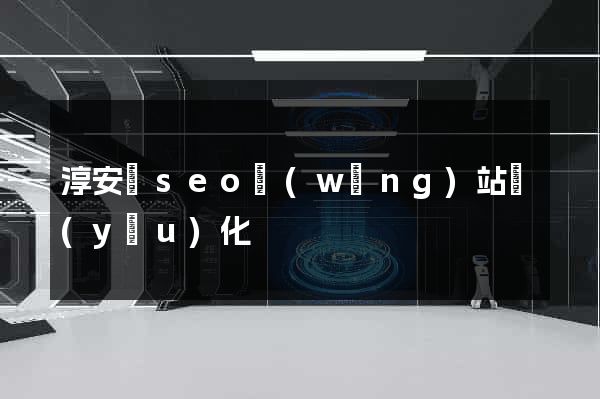 淳安縣seo網(wǎng)站優(yōu)化