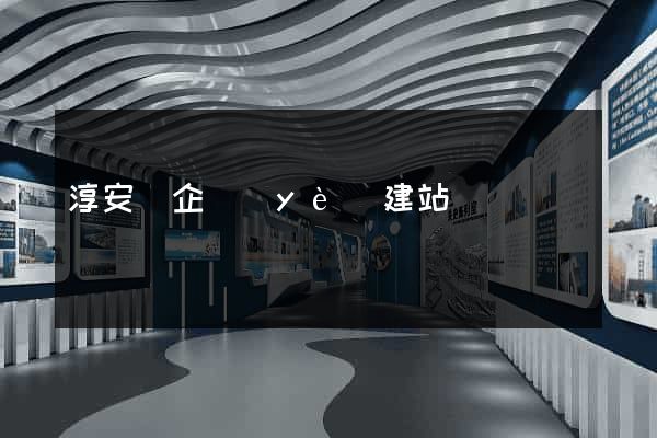 淳安縣企業(yè)建站