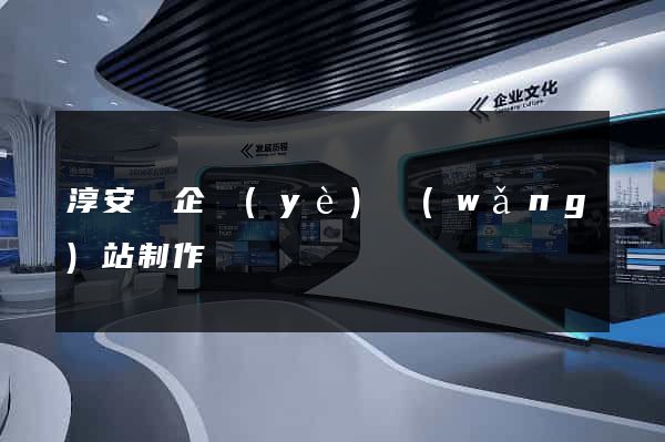 淳安縣企業(yè)網(wǎng)站制作