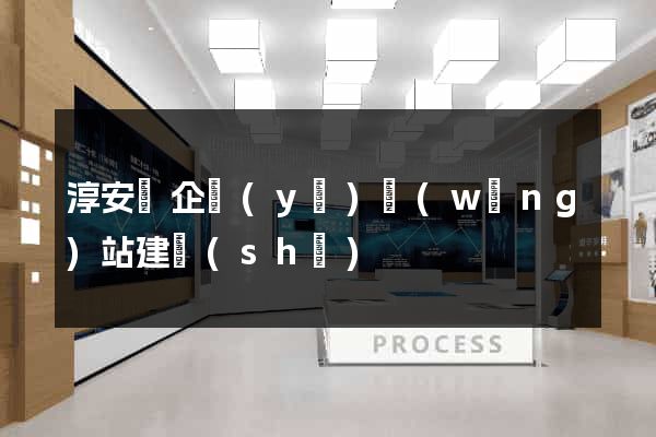 淳安縣企業(yè)網(wǎng)站建設(shè)