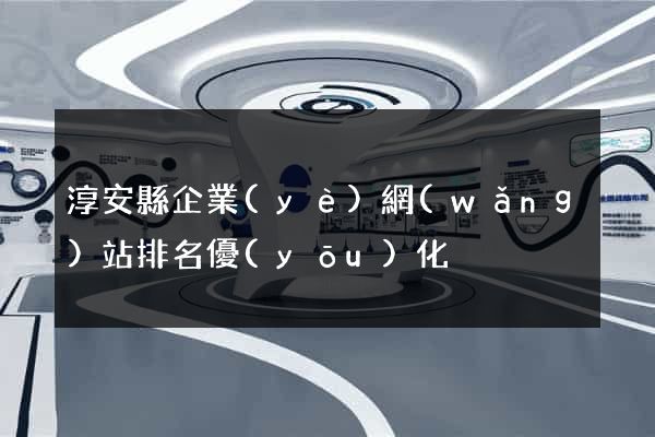淳安縣企業(yè)網(wǎng)站排名優(yōu)化