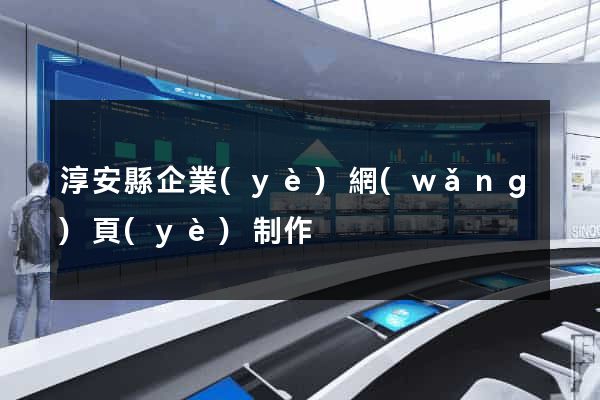 淳安縣企業(yè)網(wǎng)頁(yè)制作