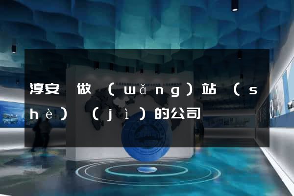 淳安縣做網(wǎng)站設(shè)計(jì)的公司