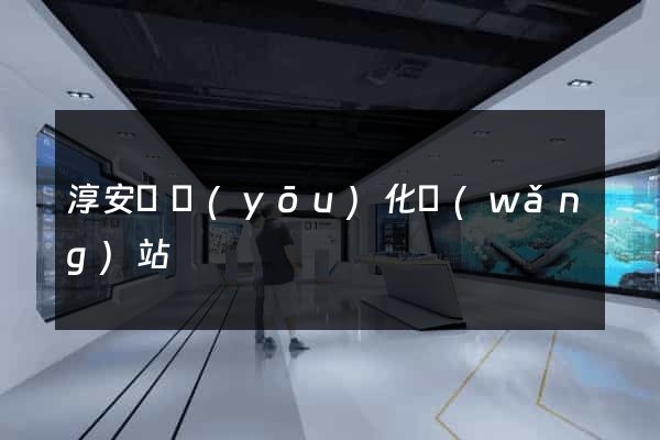 淳安縣優(yōu)化網(wǎng)站